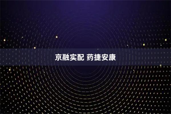 京融实配 药捷安康